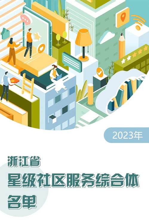 浙江300個星級社區(qū)服務綜合體名單揭曉，探索設計與創(chuàng)新服務
